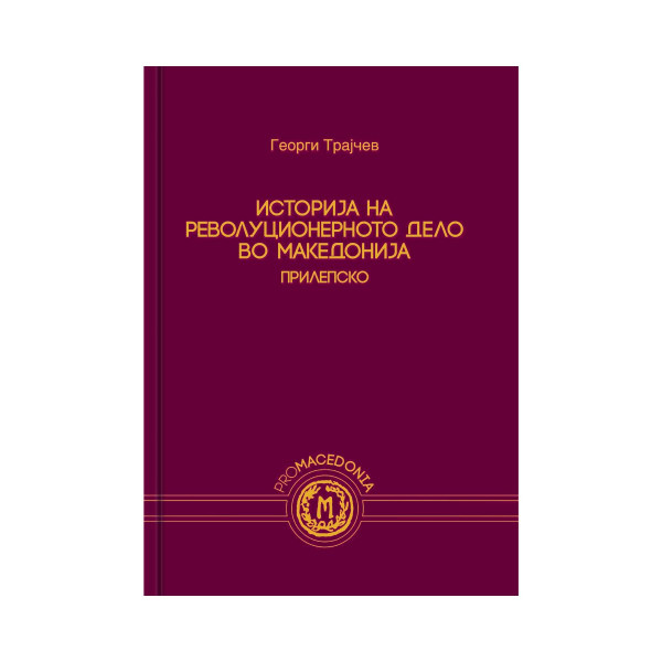 Историја на револуционерното дело во Македонија – Прилепско 