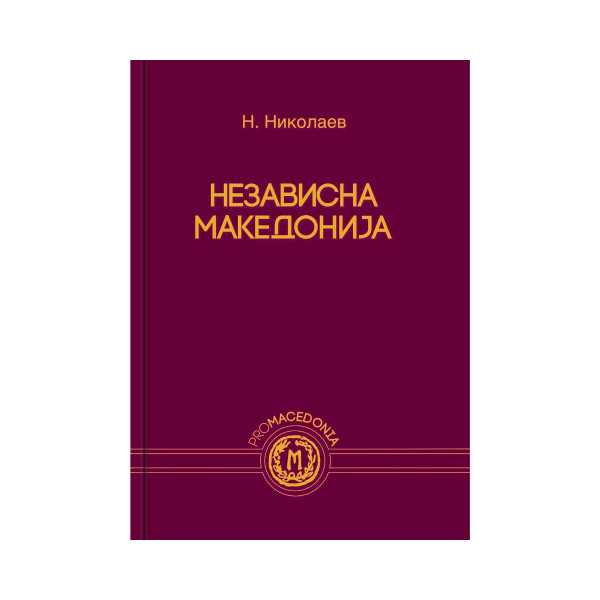 Независна Македонија 
