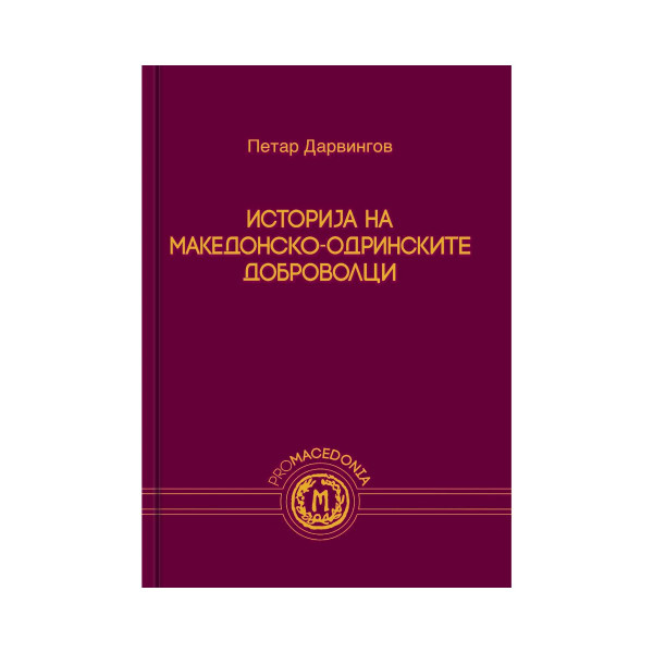 Историја на македонско-одринските доброволци Том II 