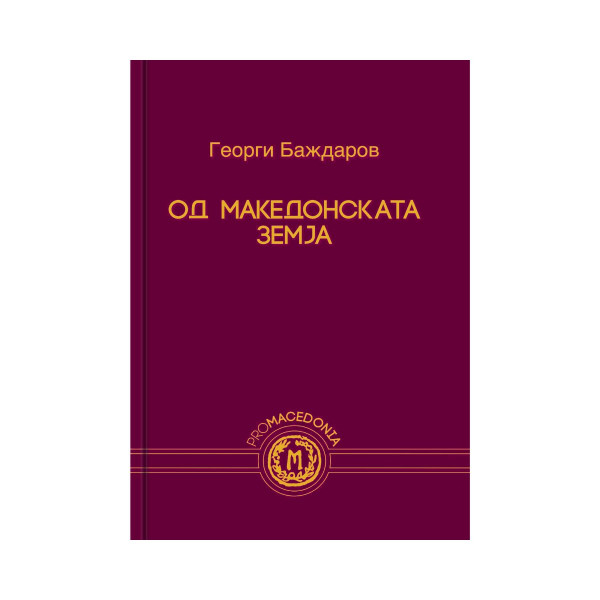 Од македонската земја 