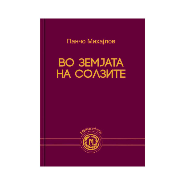 Во земјата на солзите 