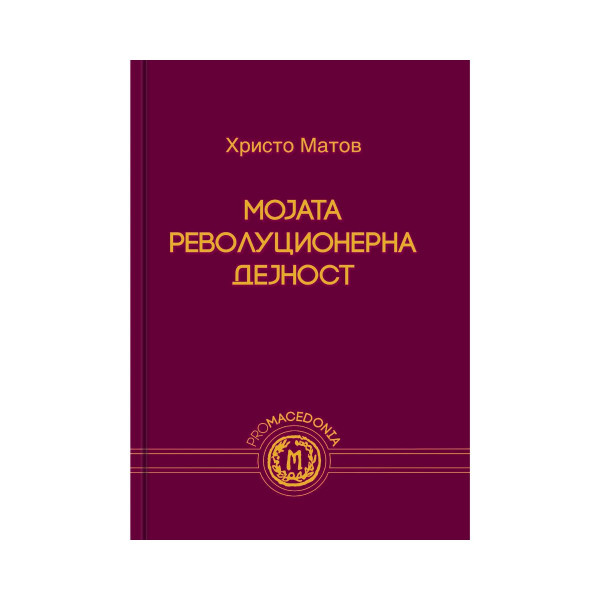 Мојата револуционерна дејност 