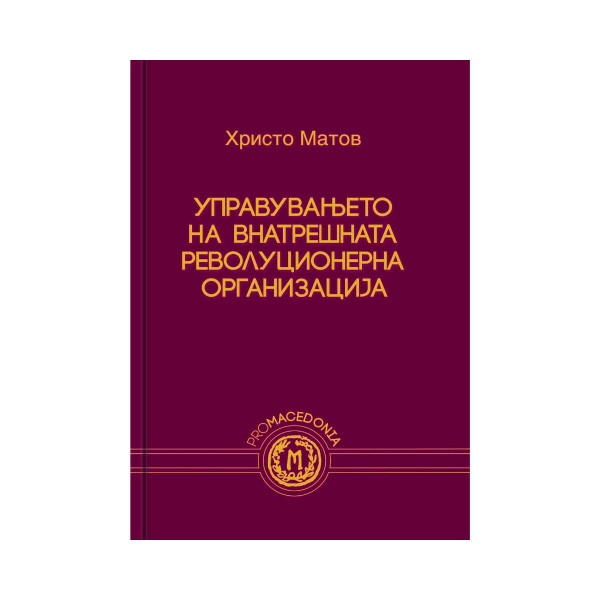 Управувањето на Внатрешната револуционерна организација 