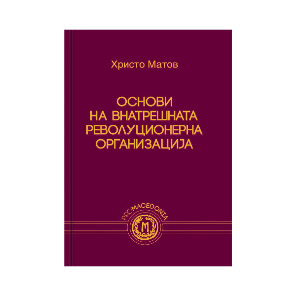 Основи на внатрешната револуционерна организација : што бевме - што сме? 