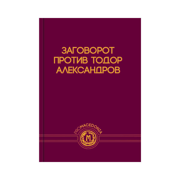 Заговорот против Тодор Александров 
