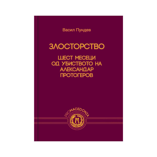 Злосторство: Шест месеци од убиството на Александар Протогеров 