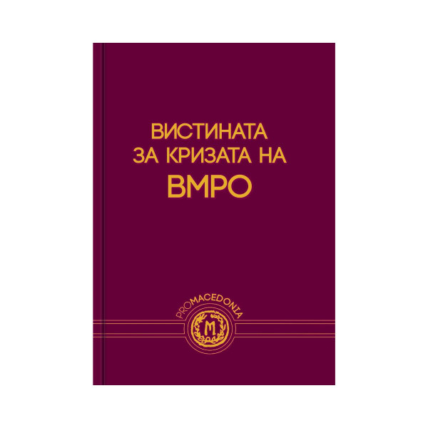Вистината за кризата на ВМРО 
