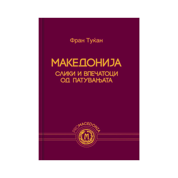 Македонија : слики и впечатоци од патувањата 