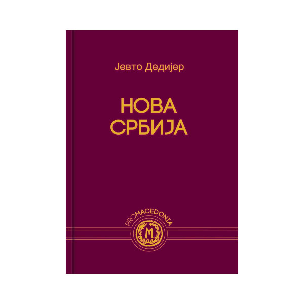 Нова Србија 