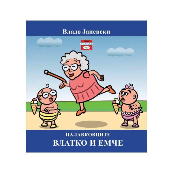 Палавковците Влатко и Емче 