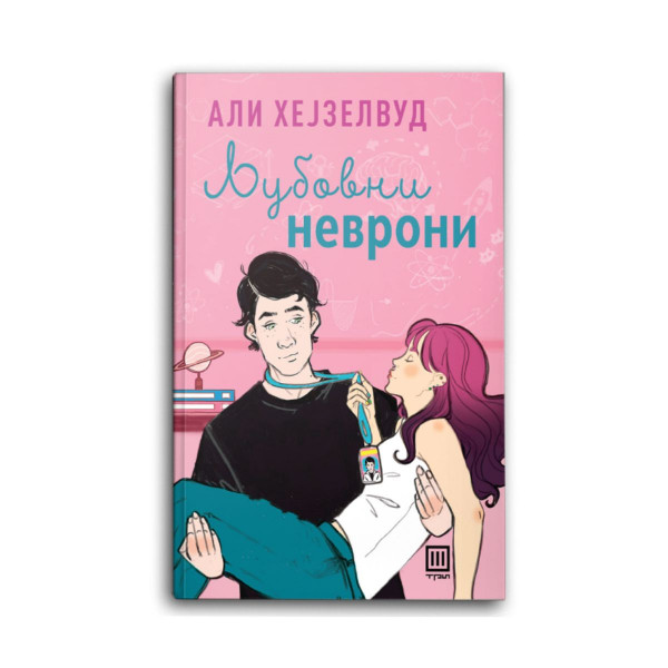 Љубовни неврони 