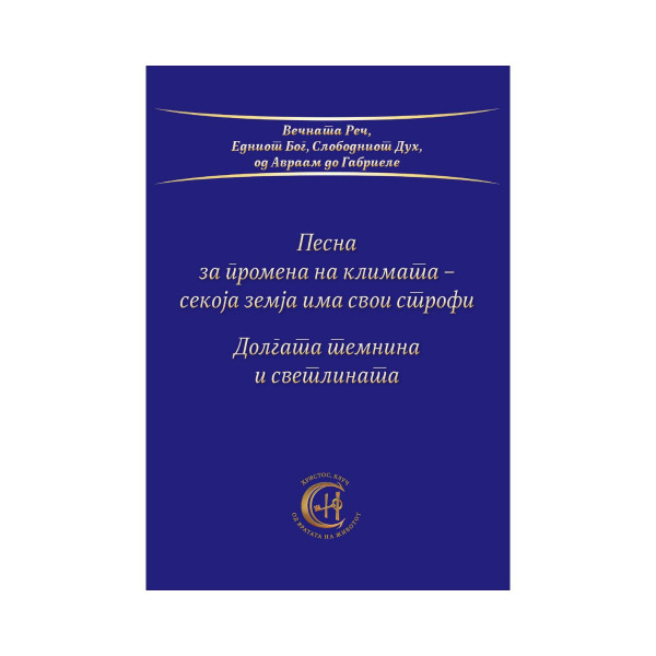 Песна за промена на климата - секоја земја има свои строфи 