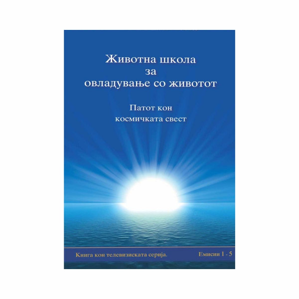 Животна школа за овладување со животот, 1-ва книга 