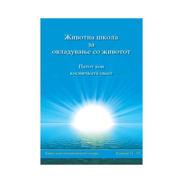 Животна школа за овладување со животот, 3-та книга 