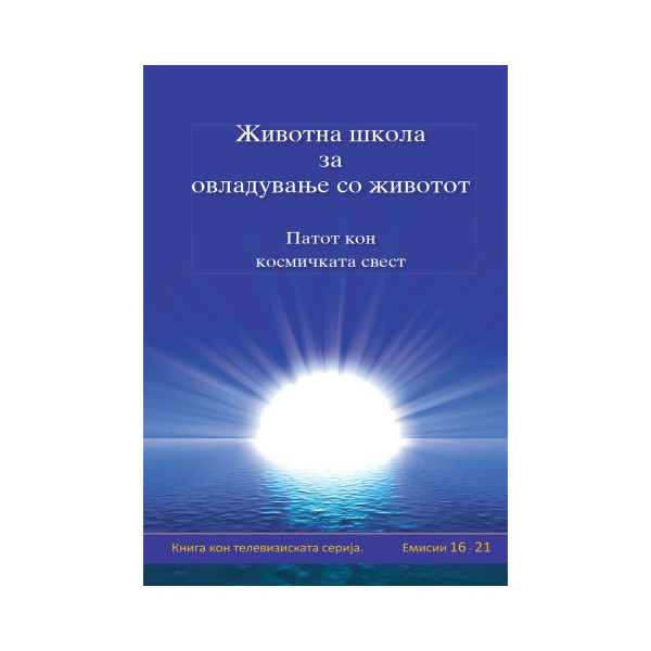 Животна школа за овладување со животот, 4-та книга 