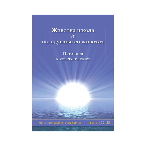 Животна школа за овладување со животот, 5-та книга 