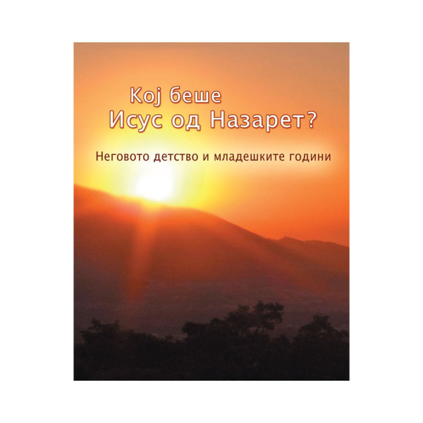 Кој беше Исус од Назарет? 