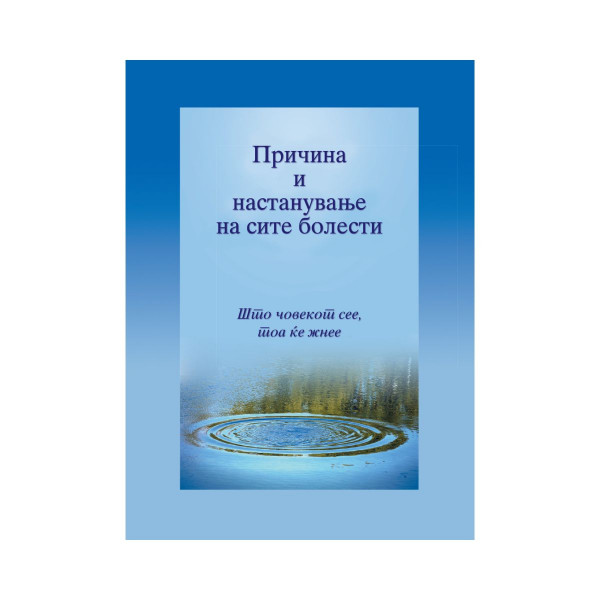 Причина и настанување на сите болести 