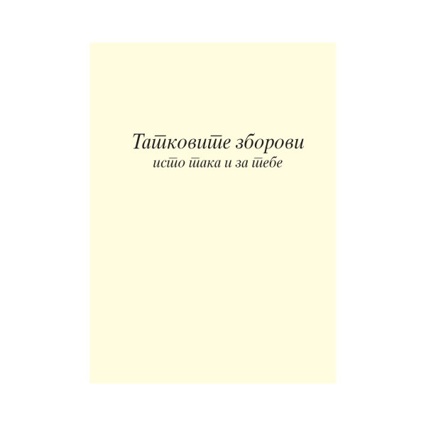 Татковите зборови исто така и за тебе 