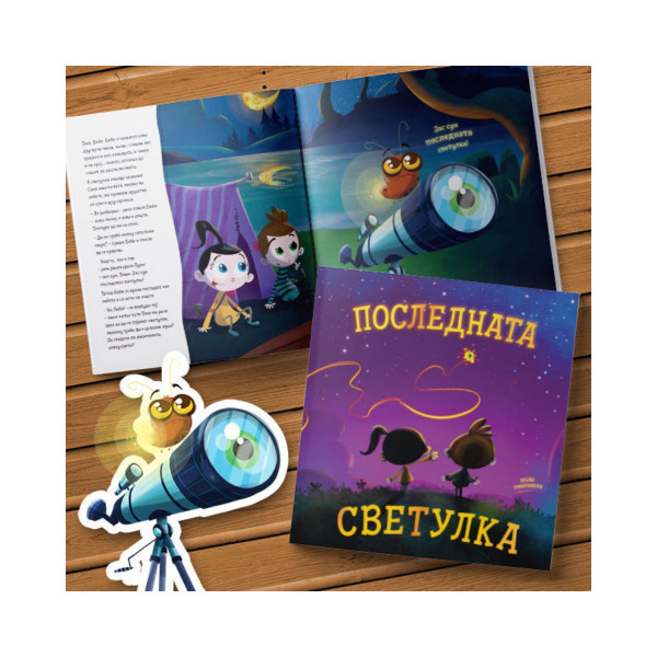 Последната светулка
