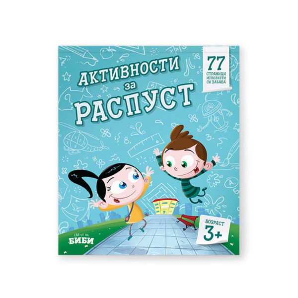 Активности за распуст 