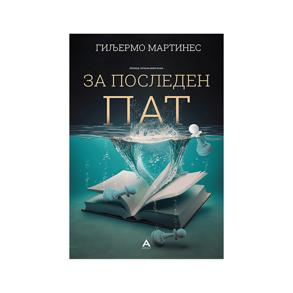 За Последен Пат 