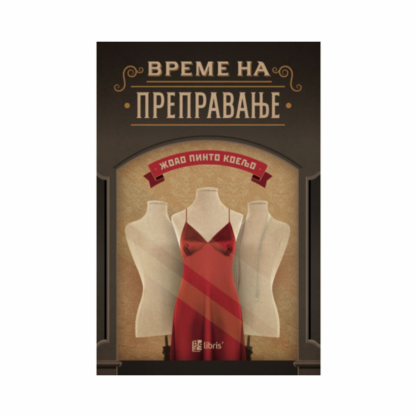 Време на преправање 