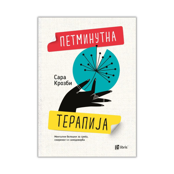 Петминутна терапија 