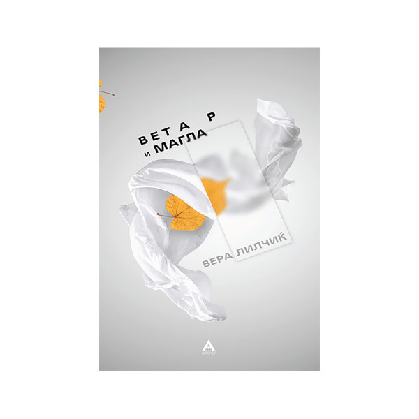 Ветар и магла 