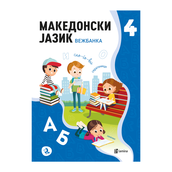 Македонски јазик 4: вежбанка 