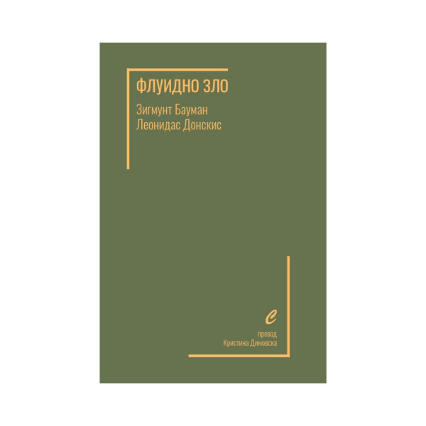 Флуидно зло 