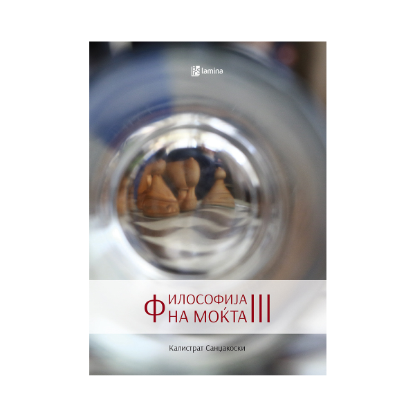 Философија на моќта III 