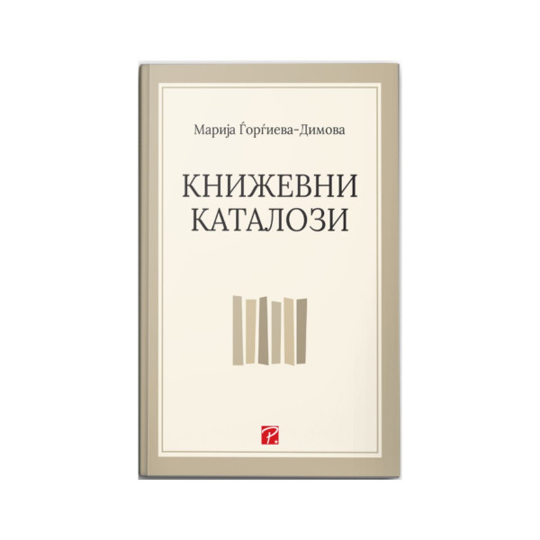 Книжевни каталози 