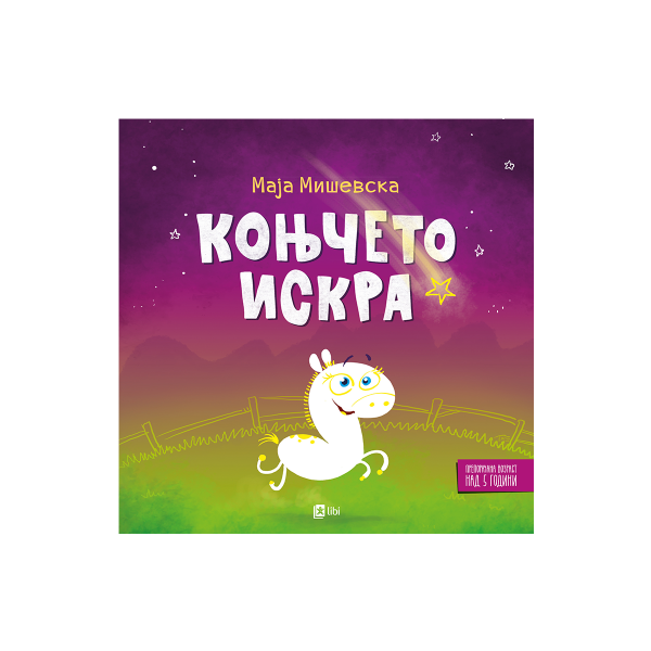 Коњчето Искра 