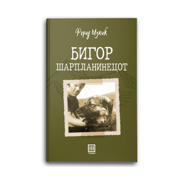 Бигор Шарпланинецот 