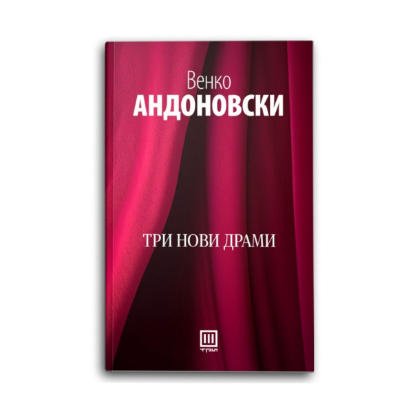 Три нови драми 