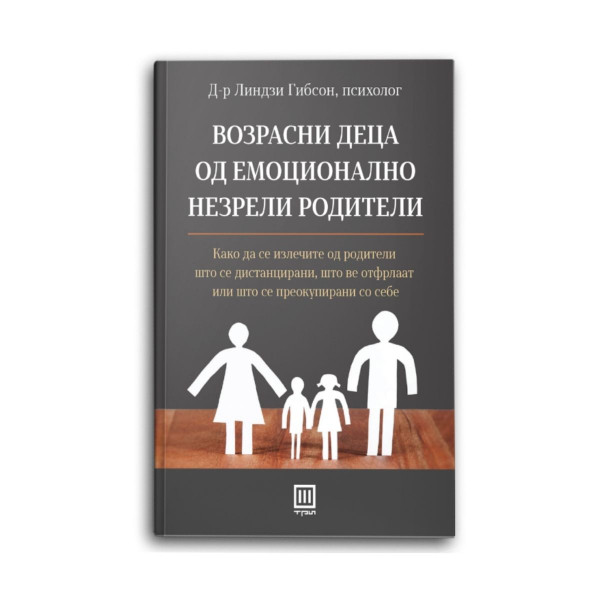 Возрасни деца од емоционално незрели родители 