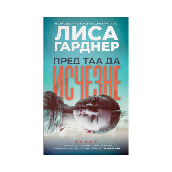Пред таа да исчезне 