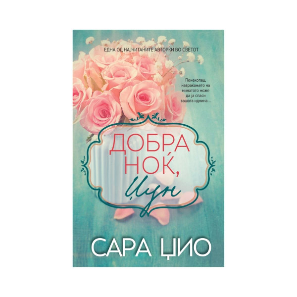 Добра ноќ, Џун 