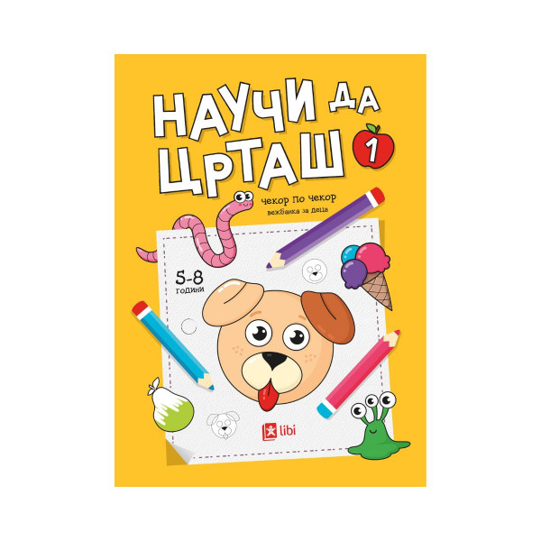 Научи да црташ: Чекор по чекор 1 