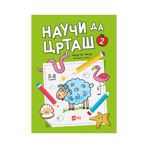 Научи да црташ: Чекор по чекор 2 