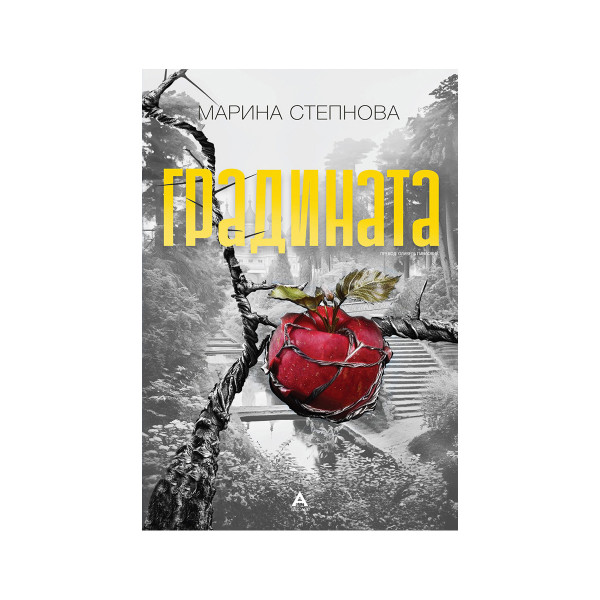 Градината 