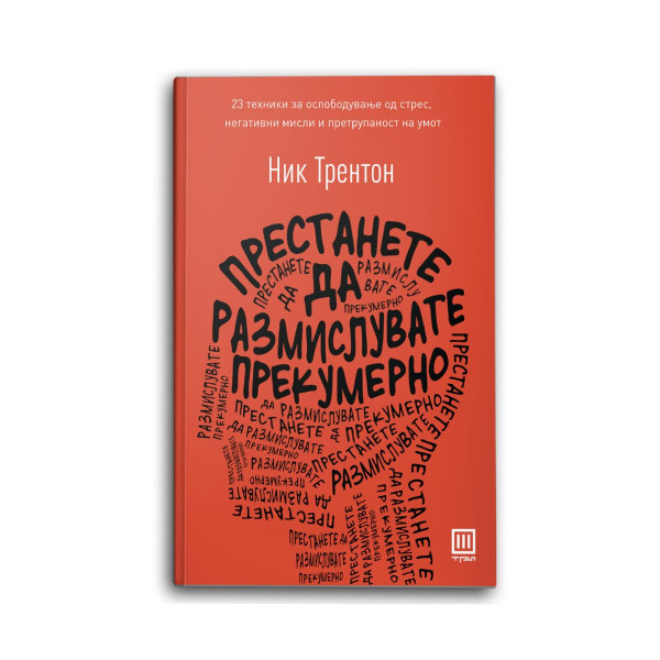 Престанете да размислувате прекумерно 