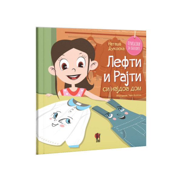Лефти и Рајти си најдоа дом 