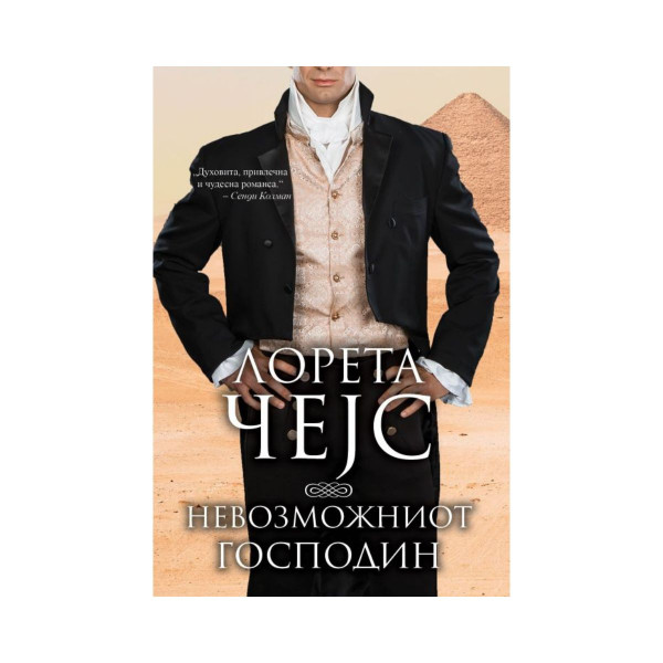 Невозможниот господин 