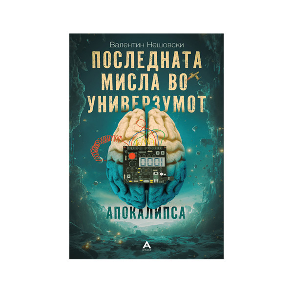 Последната мисла во универзумот 