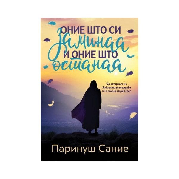 Оние што си заминаа и оние што останаа 