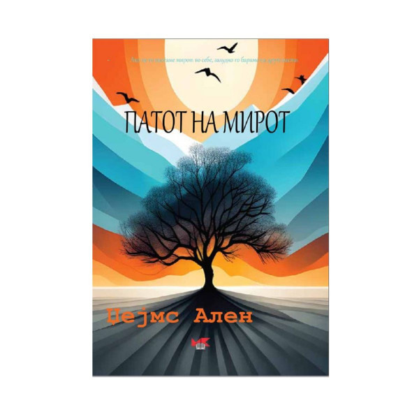 Патот на мирот 