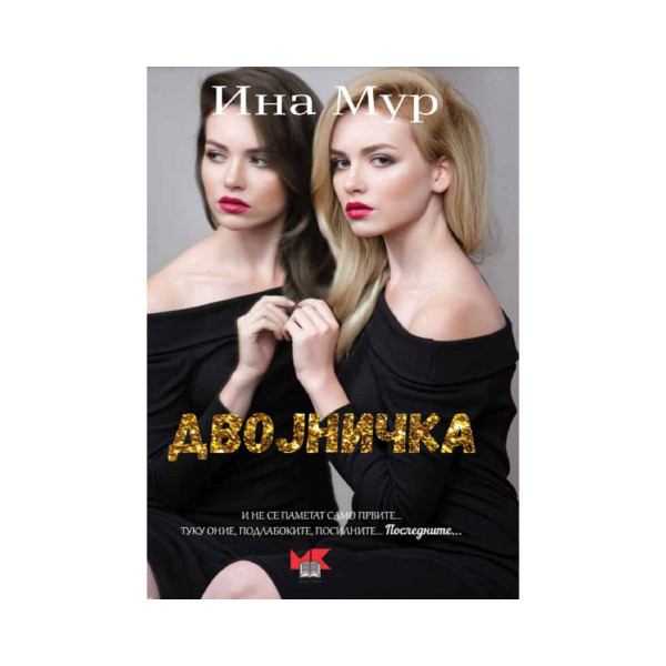 Двојничка 