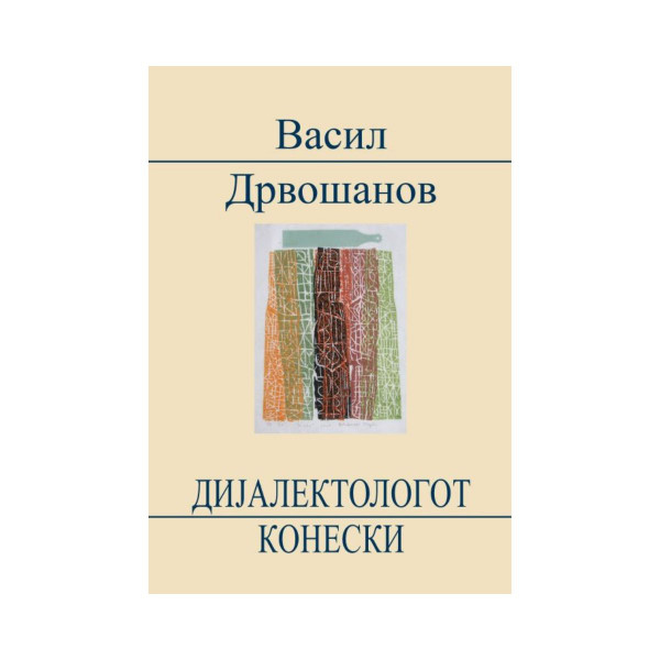 Дијалектологот Конески 